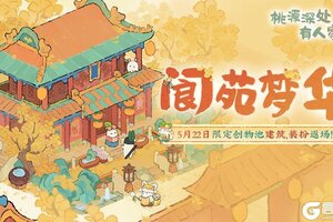 《桃源深处有人家》「阆苑梦华」限时创物池返场前瞻
