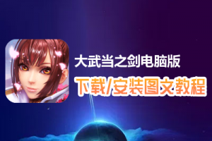 大武当之剑电脑版下载、安装图文教程　含：官方定制版大武当之剑电脑版手游模拟器