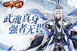 《放开那三国3》武魂真身 强者无畏