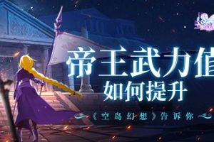 帝王武力值如何提升？《空岛幻想》告诉你