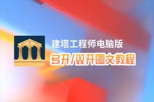 建塔工程师怎么双开、多开？建塔工程师双开助手工具下载安装教程