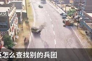 和平精英怎么查找别的兵团