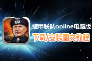 装甲联队online电脑版下载、安装图文教程　含：官方定制版装甲联队online电脑版手游模拟器