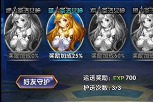 守护女神系统介绍