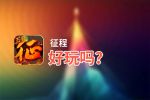 征程好玩吗？征程好不好玩评测