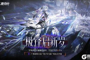 《战双帕弥什》「极锋启新岁」线下主题活动内容新增！