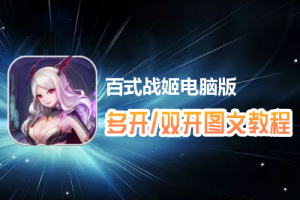 百式战姬怎么双开、多开？百式战姬双开、多开管理器使用图文教程
