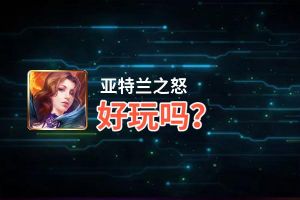 亚特兰之怒好玩吗？亚特兰之怒好不好玩评测