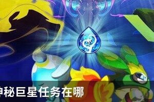奥拉星神秘巨星任务在哪