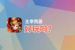 主宰西游好玩吗？主宰西游好不好玩评测
