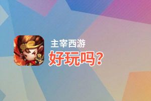 主宰西游好玩吗？主宰西游好不好玩评测