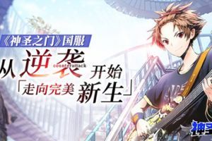 《神圣之门》国服：从逆袭开始走向完美新生