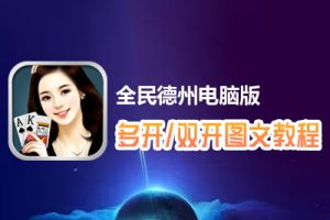 全民德州怎么双开、多开？全民德州双开、多开管理器使用图文教程
