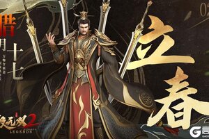 《极无双2》【立春福利】寒尽吴山翠，春归江道行