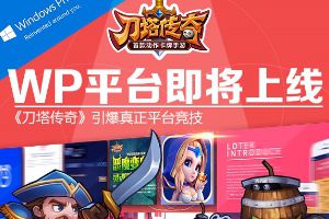 无处不欢乐 WP平台将上线