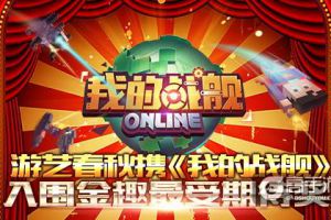 游艺春秋携《我的战舰》入围金趣最受期待奖