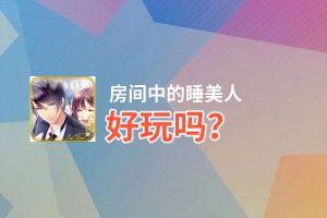 房间中的睡美人好玩吗？房间中的睡美人好不好玩评测