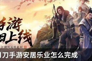 天涯明月刀手游安居乐业怎么完成
