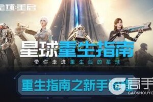 《星球重启》秒懂重生服！《星球重生指南》一图流带你爽玩新星球！