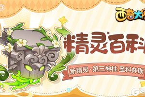 《西普大陆》精灵百科|第三神柱·圣科林斯