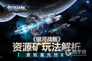 要致富先挖矿 《银河战舰》资源矿玩法解析