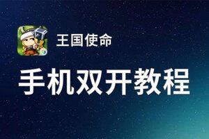 王国使命双开挂机软件盘点 2021最新免费王国使命双开挂机神器推荐