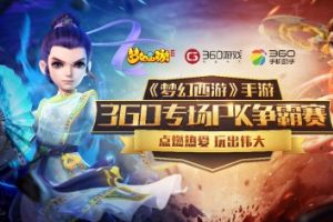 《梦幻西游》手游360专场PK赛即将超燃开启