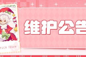 《皮卡堂之梦想起源》〓12月25日维护更新公告〓