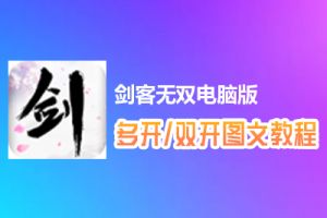 剑客无双怎么双开、多开？剑客无双双开、多开管理器使用图文教程