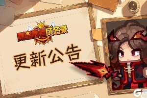 《黑星勇者成名录》5月29日停服维护更新说明