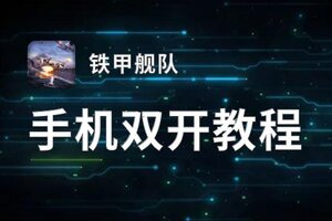 铁甲舰队怎么双开  铁甲舰队双开挂机软件推荐