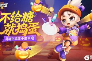 《逃跑吧！少年》灵膳子·捣蛋小鬼套装即将上架