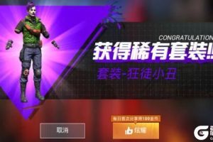 和平精英狂徒小丑套装多少钱出？狂徒小丑套装获得方法