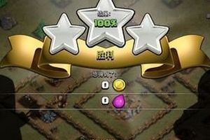 部落冲突笨蛋的金子 单人模式第18关通关攻略