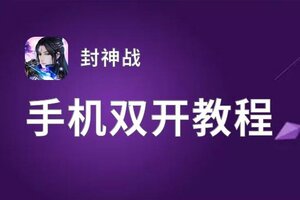 封神战双开神器 轻松一键搞定封神战挂机双开