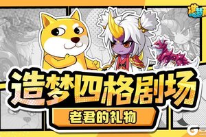 《造梦无双》四格剧场|老君的礼物