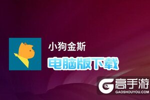 小狗金斯电脑版下载 小狗金斯模拟器哪个好？