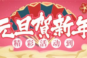 新年驾到！《推理学院》2020元旦节活动上线