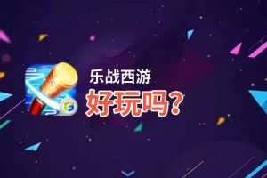 乐战西游好玩吗？乐战西游好不好玩评测