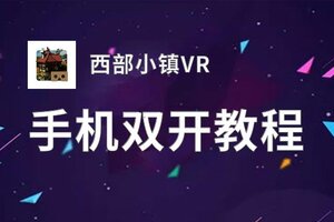 西部小镇VR挂机软件&双开软件推荐  轻松搞定西部小镇VR双开和挂机