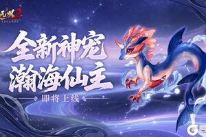 《极无双2》新神宠瀚海仙主的原型竟然是他？他的故事你到底知道多少..