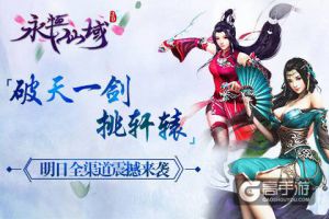 破天一剑挑轩辕《永恒仙域》明日全渠道震撼来袭