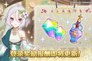 《公主连结》「登录奖励报酬」更新