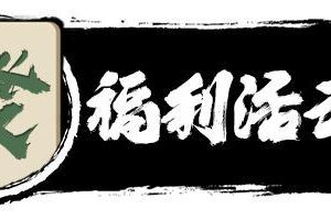 《御剑封魔》夏日福利：福利加码·狂欢升级！