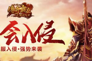 全新版本上线 《传奇霸业》图鉴玩法大揭秘