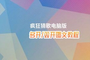 疯狂猜歌怎么双开、多开？疯狂猜歌双开助手工具下载安装教程