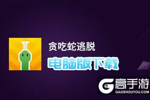 贪吃蛇逃脱电脑版下载 电脑玩贪吃蛇逃脱模拟器推荐