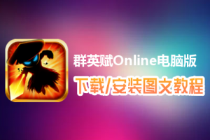 群英赋Online电脑版下载、安装图文教程　含：官方定制版群英赋Online电脑版手游模拟器