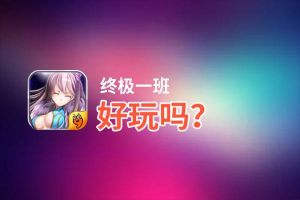 终极一班好玩吗？终极一班好不好玩评测