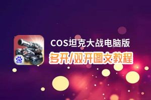 COS坦克大战怎么双开、多开？COS坦克大战双开助手工具下载安装教程